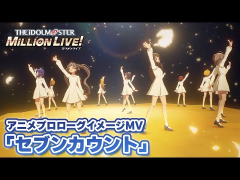 【アニメ】【ミリオンライブ！】アニメプロローグイメージMV「セブンカウント」【アイドルマスター】