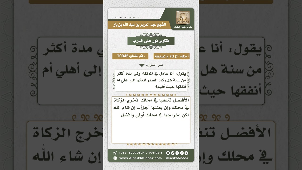 10045 - كيفية أداء المغترب لزكاة الفطر -  نور على الدرب