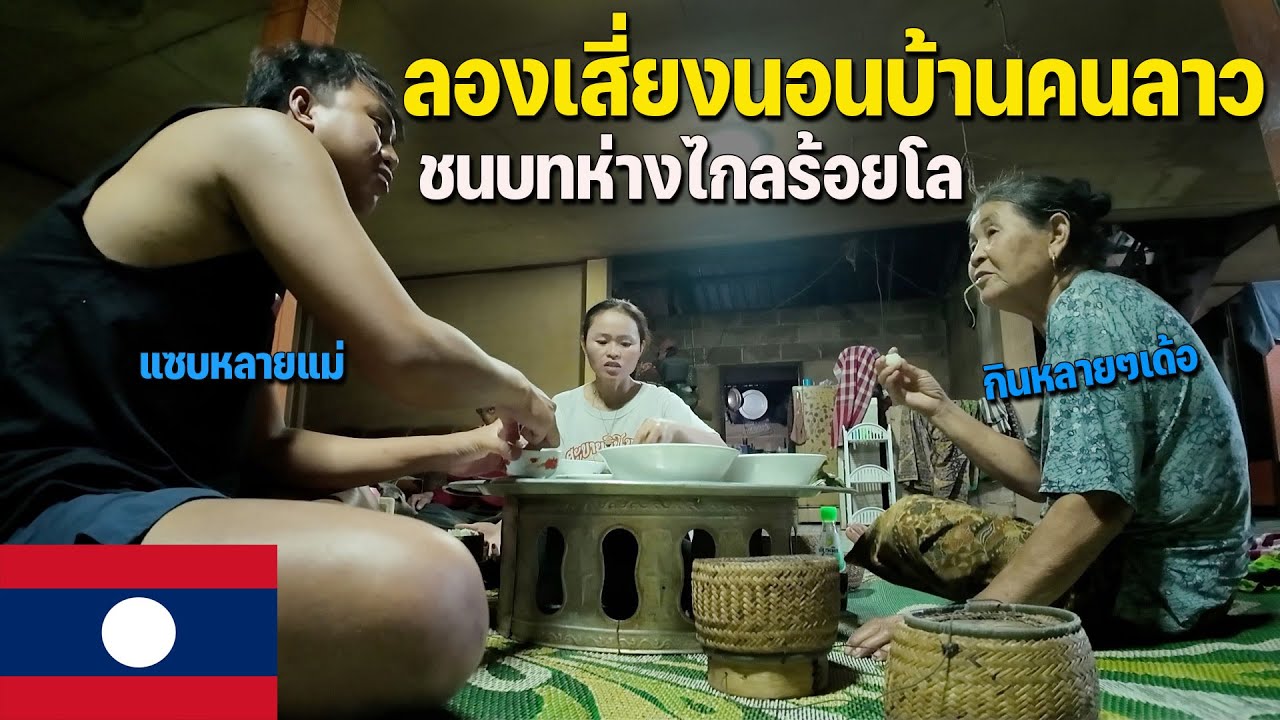🇱🇦[ASEAN 45] ไม่โดนจับหรอถ้านอนบ้านคนลาว? | Sleep in local house in Laos