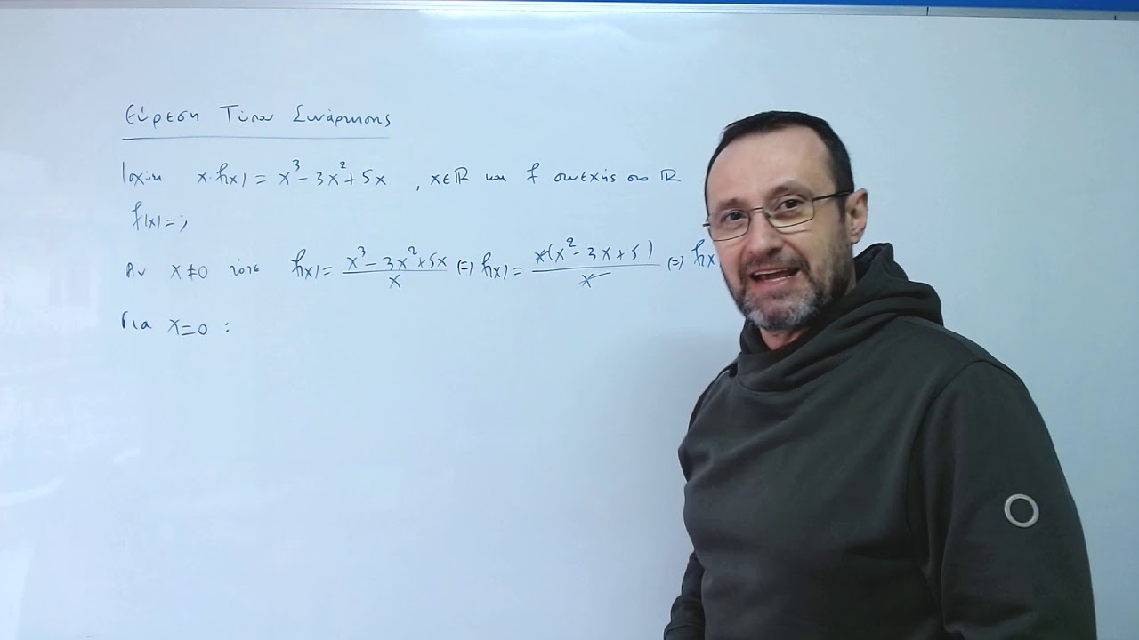 ΕΥΡΕΣΗ ΤΥΠΟΥ ΣΥΝΑΡΤΗΣΗΣ 1