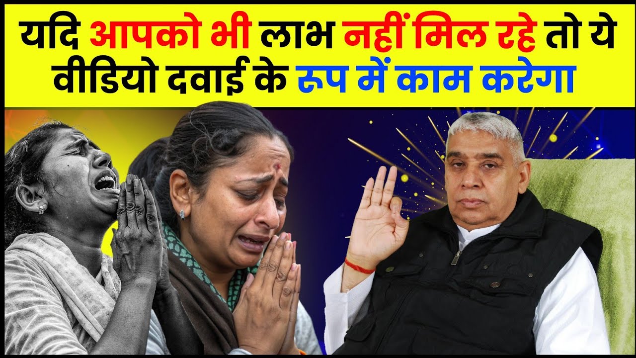 यदि आपको भी लाभ नहीं मिल रहे तो ये वीडियो दवाई के रूप में काम करेगा 😥🔥