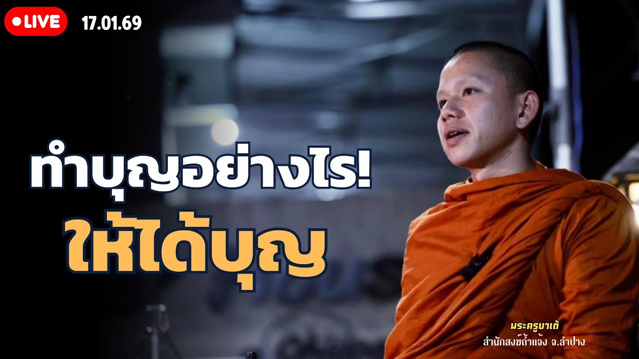 สนทนาธรรมกับครูบาเต้ 17 ม.ค. 69[