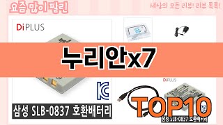 가장 많이 팔린 누리안x7 추천 Top10!