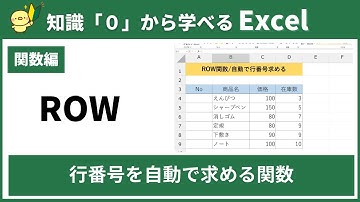 【０から学べるExcel】ROW関数～行番号を自動で求める～
