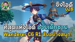 ขิงไอดี 028 ที่สุดแห่งไอดี อวยเด็กชาย Wanderer C6 R1 สับอย่างสนุก! | Genshin Impact Lakoi Play