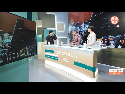 პიანისტი სანდრო გეგეჭკორი სტუმარდ „ერთსულოვნების დილაში“