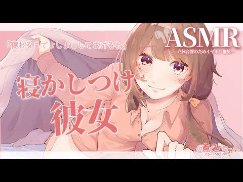 【男性向け】お姉さん彼女が甘やかしながら寝かしつけてくれて…【ASMR】【立体音響】【シチュエーションボイス】