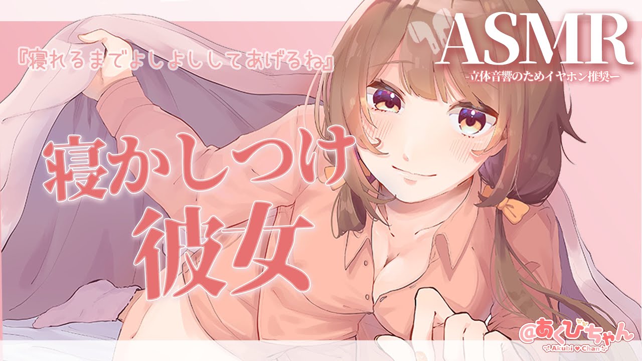 【男性向け】お姉さん彼女が甘やかしながら寝かしつけてくれて…【ASMR】【立体音響】【シチュエーションボイス】