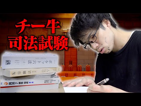 ｢チー牛司法試験(浪人)｣