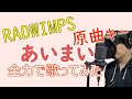あいまい ええ声で歌ってみた「RADWIMPS」是枝匠