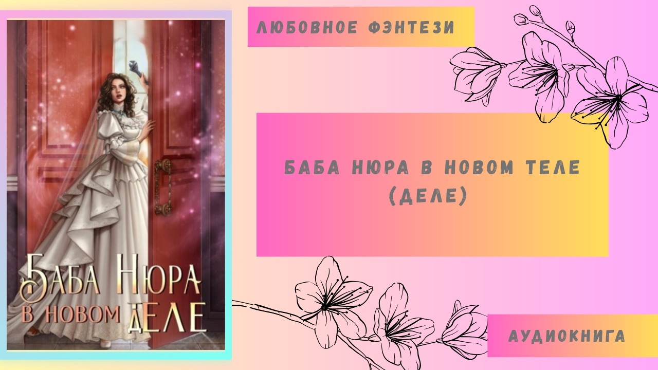Любовное фэнтези Баба Нюра в новом теле (деле) Аудиокнига Бесплатно Полная Версия