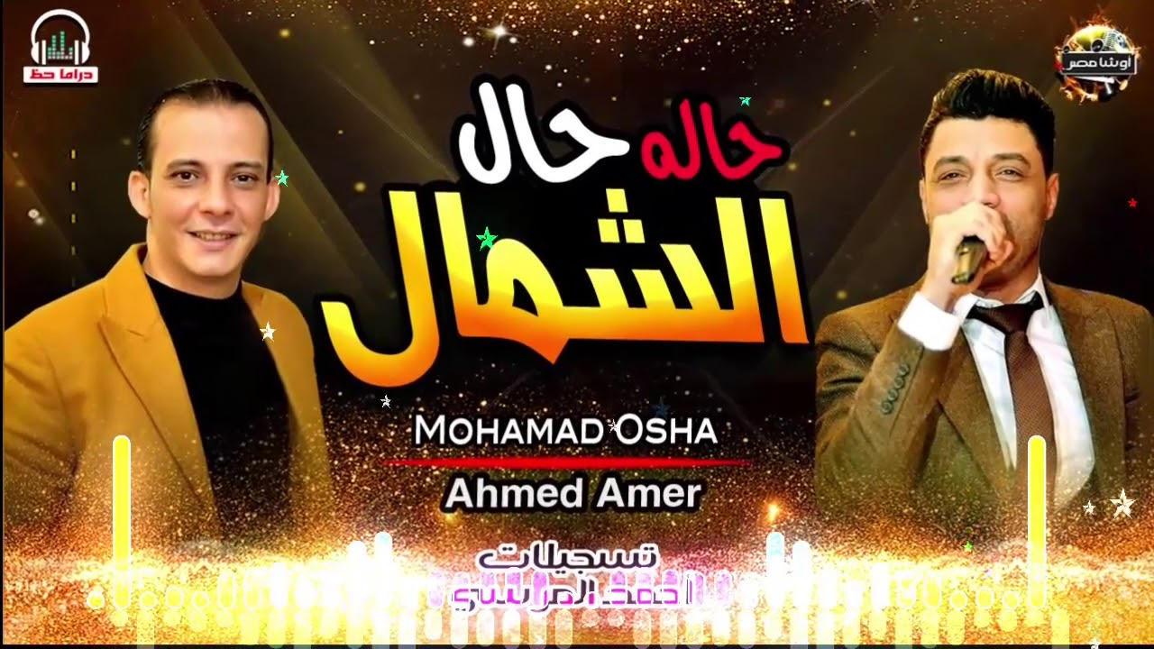 اقوى اغنيه هتسمعه من النجم -احمد عامر و محمد اوشه-الشمال حاله حاله جامده جداا وهتكسر العالم 2020