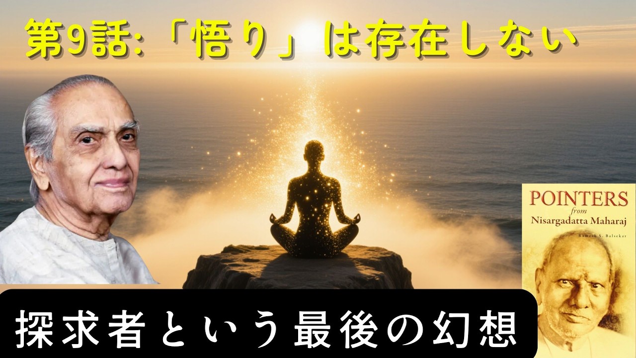 【作業用】【最9話】「悟り」を目指すな、それは「あなた」の死だ。探求者が消え、ただ「全体」が残る時