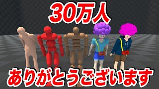 30万人ありがとうございます配信、今まで作った物を見ていこうかな1時間くらい