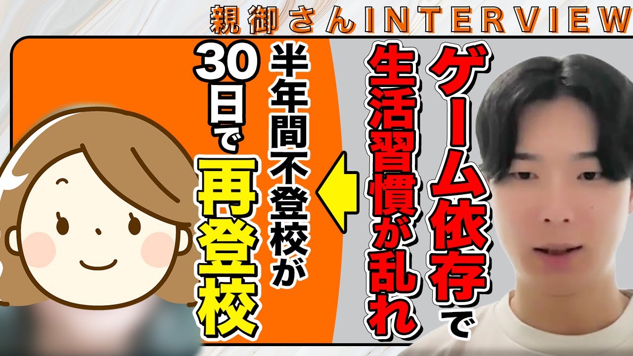 ゲーム依存で半年間不登校だったお子さんを再登校に導いた親御さんへインタビュー