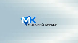 Минский курьер. Обзор событий с 15 по 21 апреля