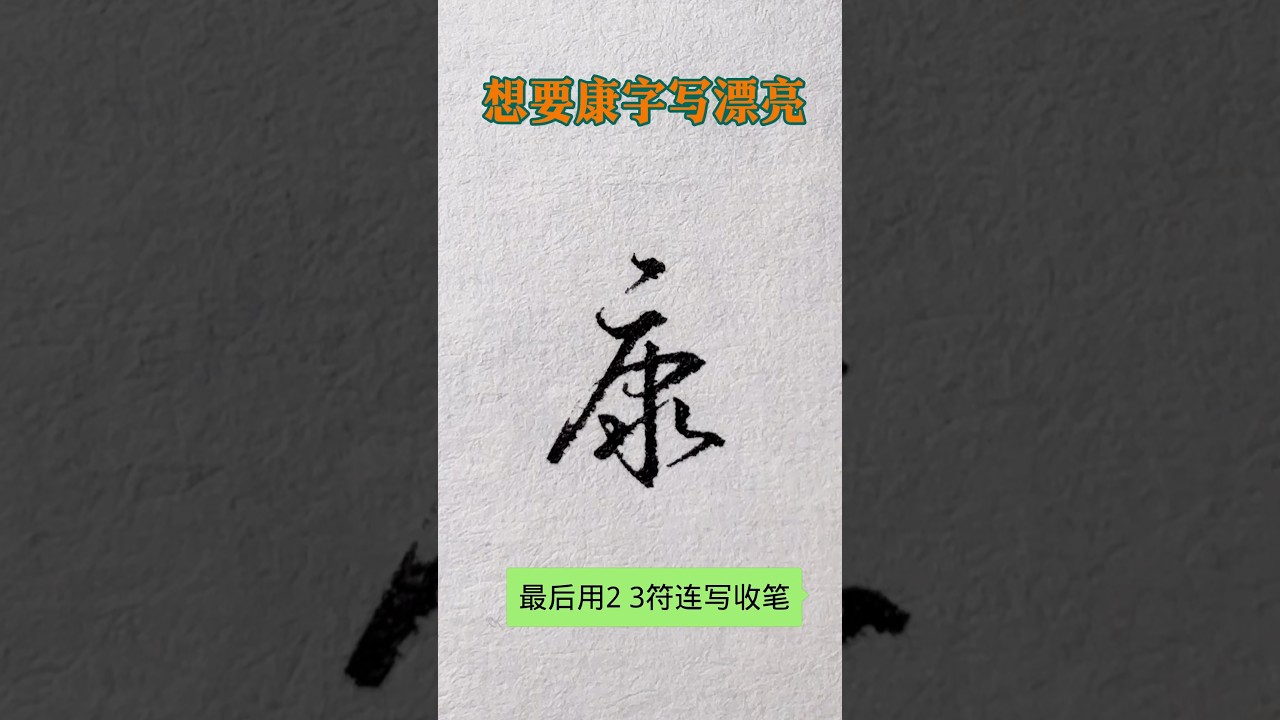 想把康字写漂亮 请记住几点 - YouTube