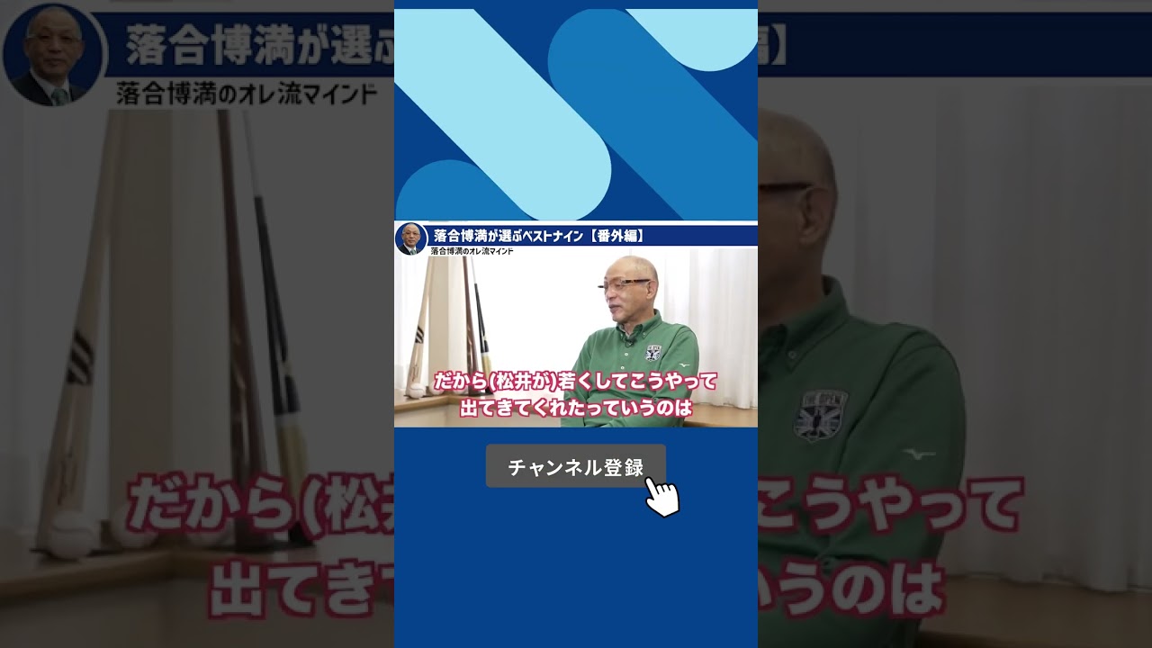 落合が選ぶ”歴代ベストナイン”番外編 #shorts【落合博満】【切り抜き】