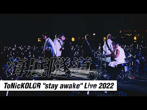 KOLOR ft. ToNick -【海底隧道】| ToNicKOLOR “Stay Awake” LIVE 2022 | 17/12/2022