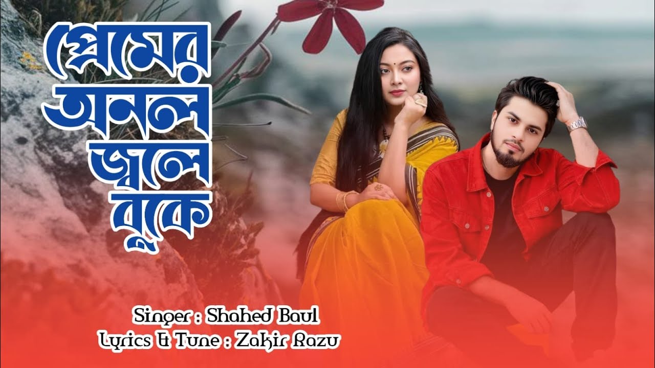প্রেমের অনল জ্বলে বুকে || Premer Onol Jole || Shahed Baul || Zakir Razu || Mi Milon 