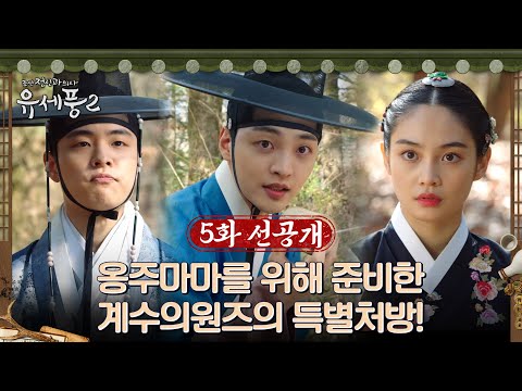 (<strong>ft</strong>. 계수의원즈 총출동!) #조선정신과의사유세풍2 <strong>EP</strong>.5