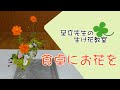 女性部 生け花教室「食卓にお花を」