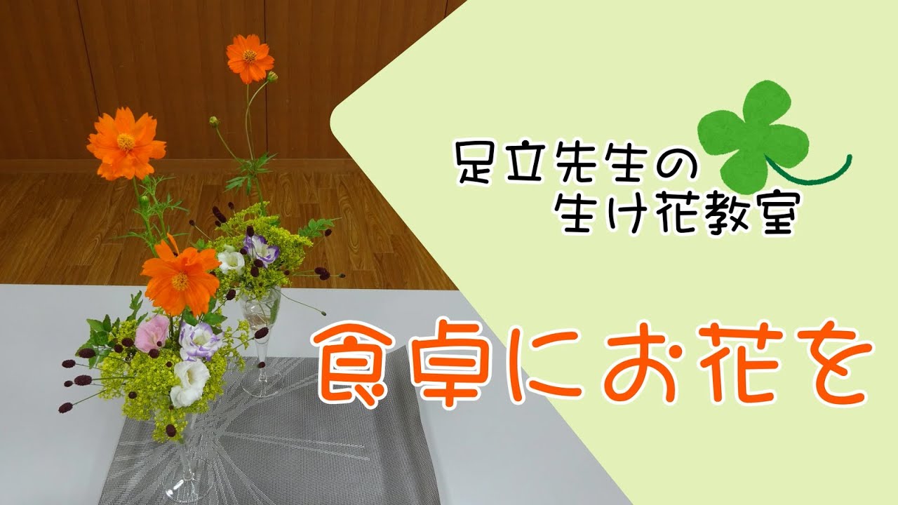 女性部 生け花教室 食卓にお花を Youtube 女性部 生け花教室 食卓にお花を Youtube