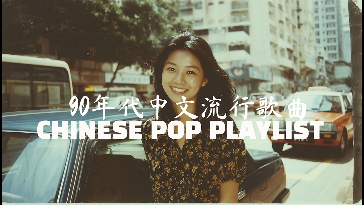 90年代中文流行歌曲 CHINESE POP PLAYLIST 天幕裂缝中的渗出光芒 深夜emo必听宇宙经典