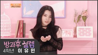 l 4학년 이유민 l 얼음이 녹아내리 듯 유민에게 스며들거야 [방과후 설렘]