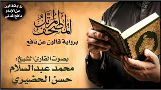 047- سورة محمد برواية قالون عن نافع | تلاوة الشيخ محمد عبدالسلام الحضيري