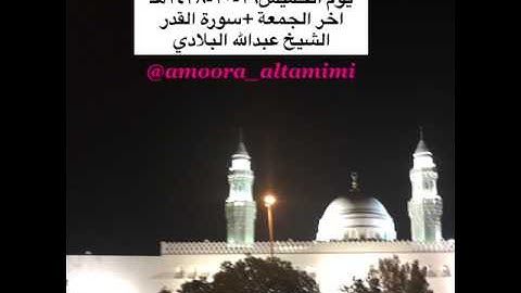 صلاة المغرب من مسجد القبلتين يوم الخميس ١٩-١٠-١٤٣٨ آخر الجمعة+سورة القدر الشيخ عبدالله البلادي