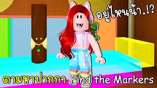 อัพเดตใหม่!! ดินแดนแคนดี้ ตามหาปากกา Ep4 | Roblox Find the Markers | CKKID