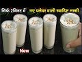 एकदम नए फ्लेवर की स्वादिष्ट लस्सी 2 मिनट में बनाए पूरे परिवार के लिए लस्सी बनाने का नया तरीका #new 