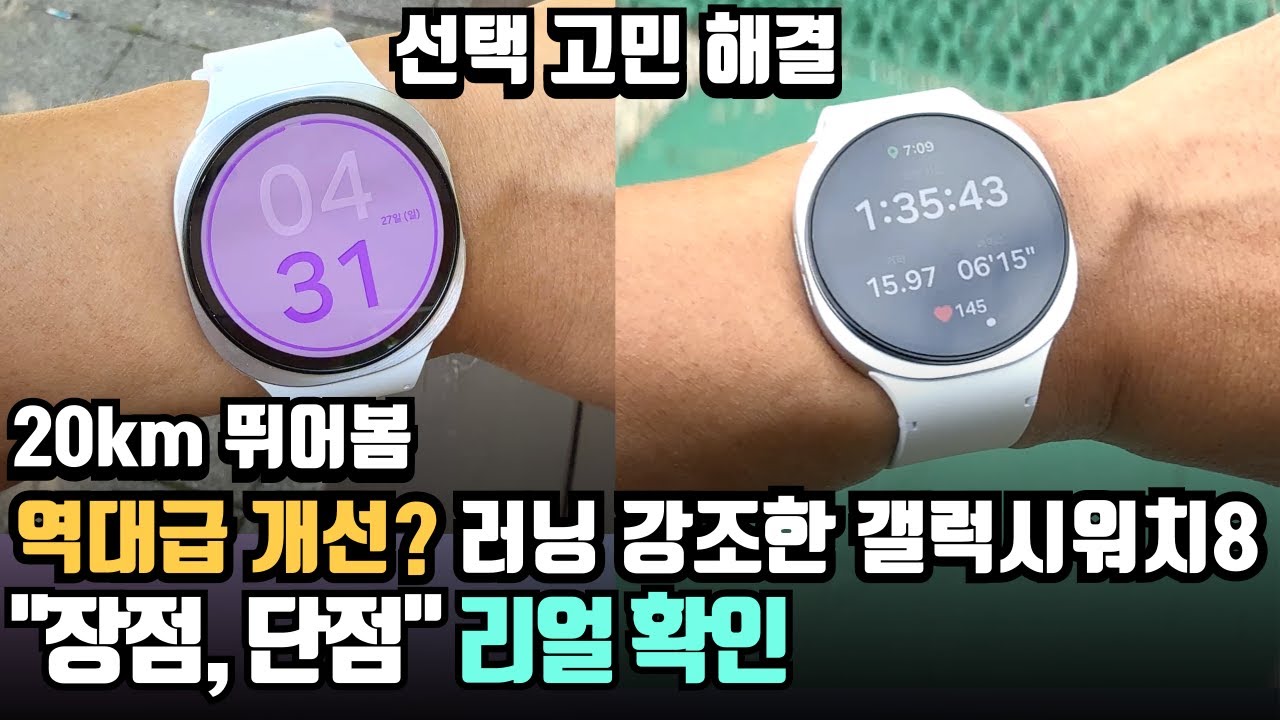20km 뛰어봄, 역대급 개선? 러닝 강조한 삼성 갤럭시워치8 장점, 단점 솔직 리뷰! Samsung Galaxy Watch8 스마트워치 추천