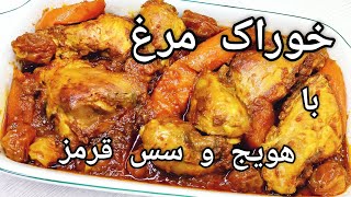 طرز تهیه خوراک مرغ با سس قرمز با طعمی بی نظیر و همه پسند