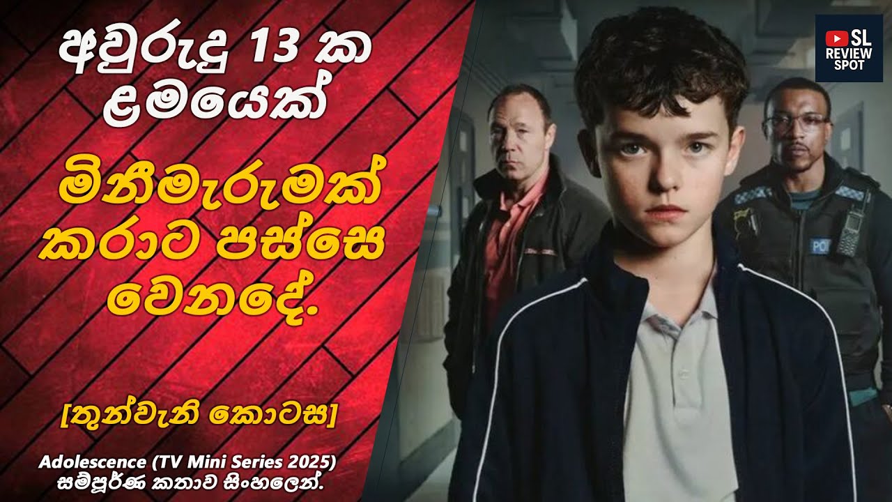 Adolescence  Series 2025 S01 E03 |SL Review Spot| සම්පූර්ණ කතාව සිංහලෙන්