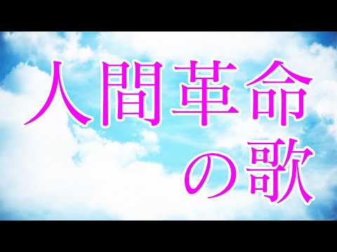 学会歌「人間革命の歌」発表50周年/作詞・作曲 山本伸一 / 創価学会愛