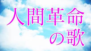 学会歌「人間革命の歌」発表50周年/作詞・作曲 山本伸一 / 創価学会愛