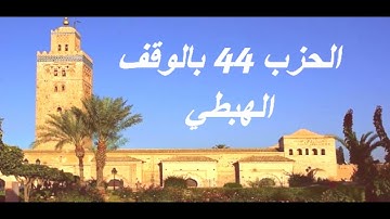 الحزب 44 بالوقف الهبطي برواية ورش للقارئ معاذ الخلطي