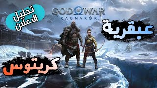 اشياء مخفية في الاعلان لم يلاحظها أحد | God Of War Ragnarok