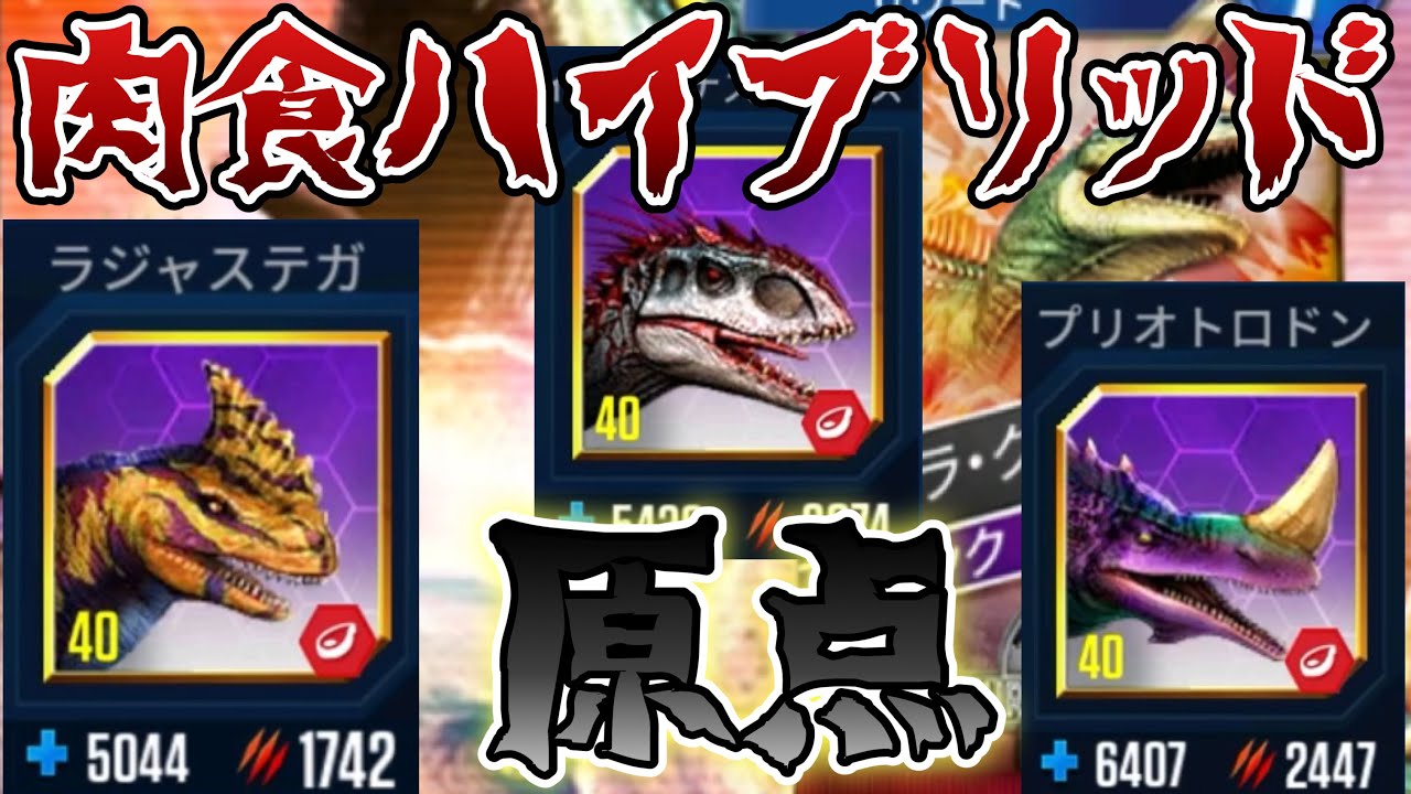 JW 極悪難易度イベント『キメラクラッシュ』を肉食ハイブリッドで叩き潰す！　ジュラシックワールドザゲーム