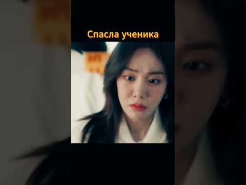 Спасла ученика от плохого будущего #kdrama #дорама #сериал #шортс