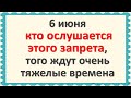 6 июня свобориное дерево, день шиповника. Не делайте этого,  ждут плохие времена. Народные приметы