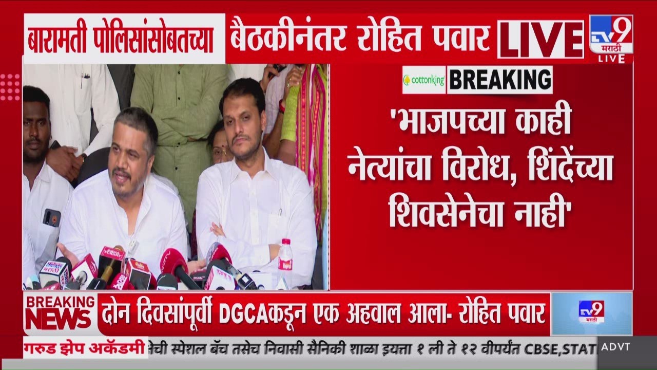 Rohit Pawar PC | 'भाजपच्या काही नेत्यांचा विरोध, शिंदेंच्या शिवसेनेचा नाही' | Ajit Pawar Plane Crash