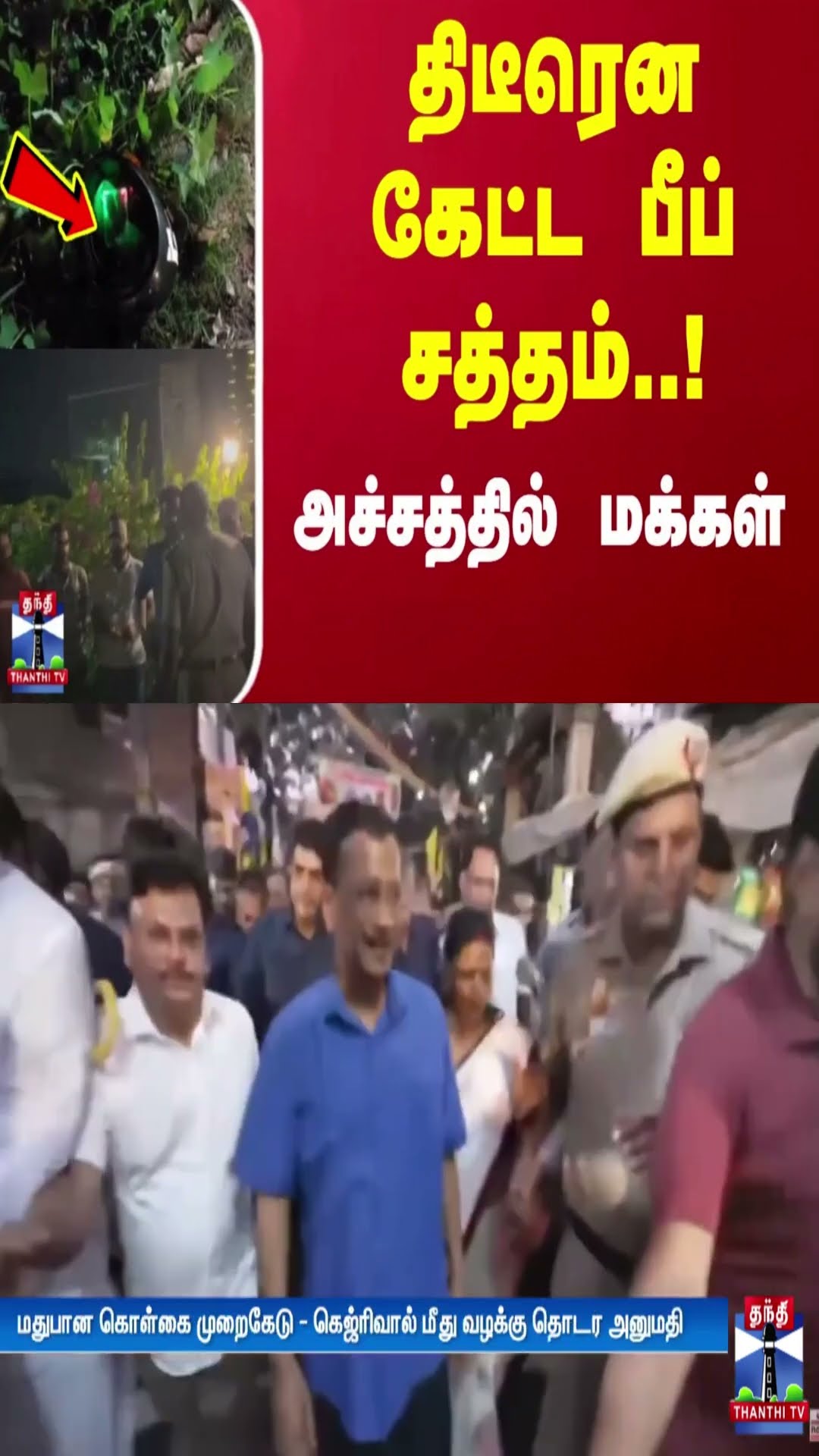 திடீரென கேட்ட பீப் சத்தம்..! அச்சத்தில் மக்கள் | Kerala