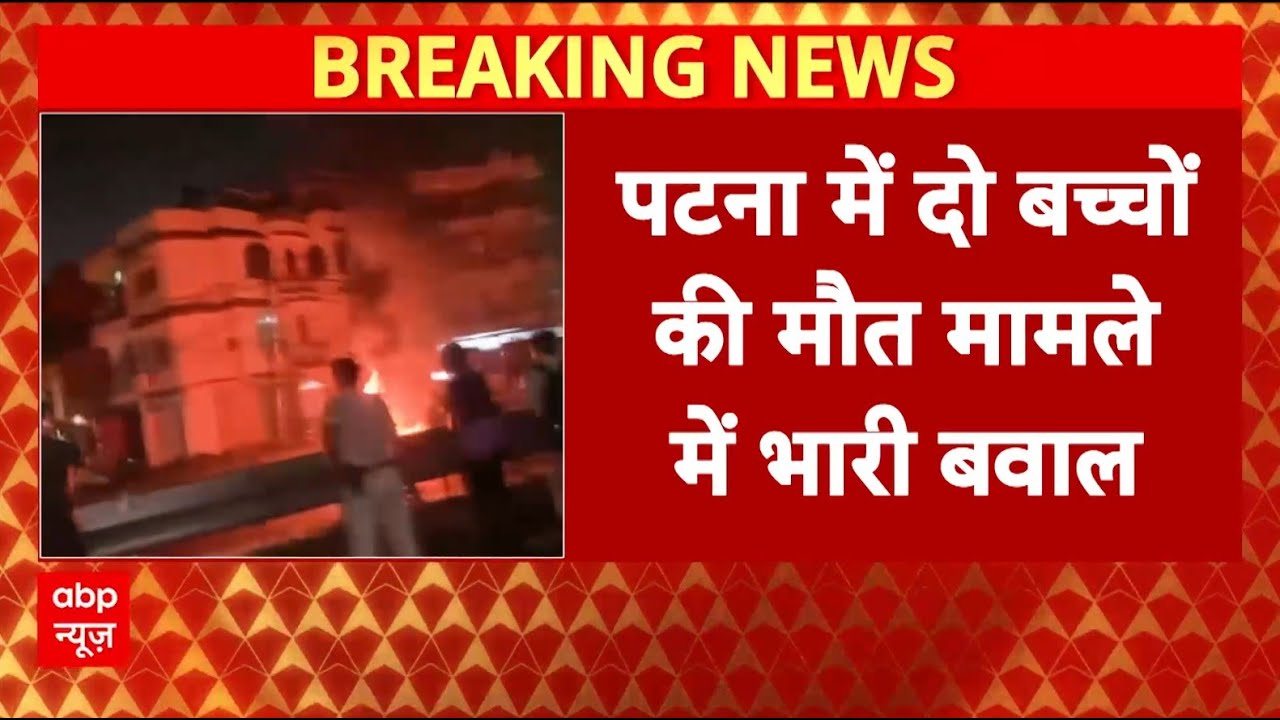 Bihar Crime News: Patna में दो बच्चों की मौत, प्रदर्शनकारियों ने की तोड़फोड़ | Nitish Kumar