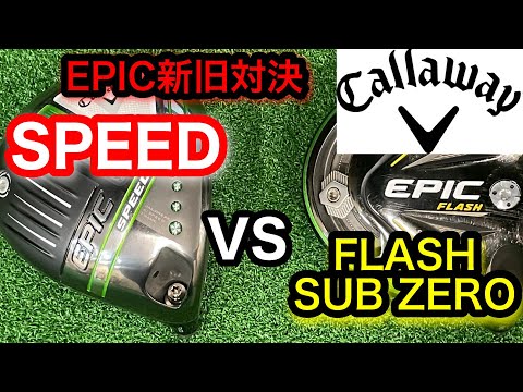 キャロウェイ 新旧 対決 】 エピック スピード VS エピック