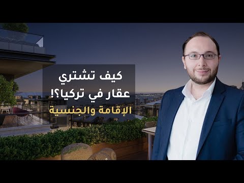 كيف تشتري عقار في تركيا  الاقامة والجنسية التركية