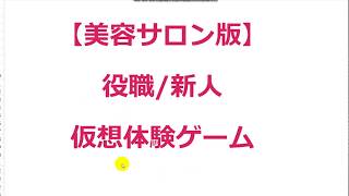 美容室　人財育成ゲーム　役職/新人　仮想体験ゲームの事前説明動画 screenshot 5