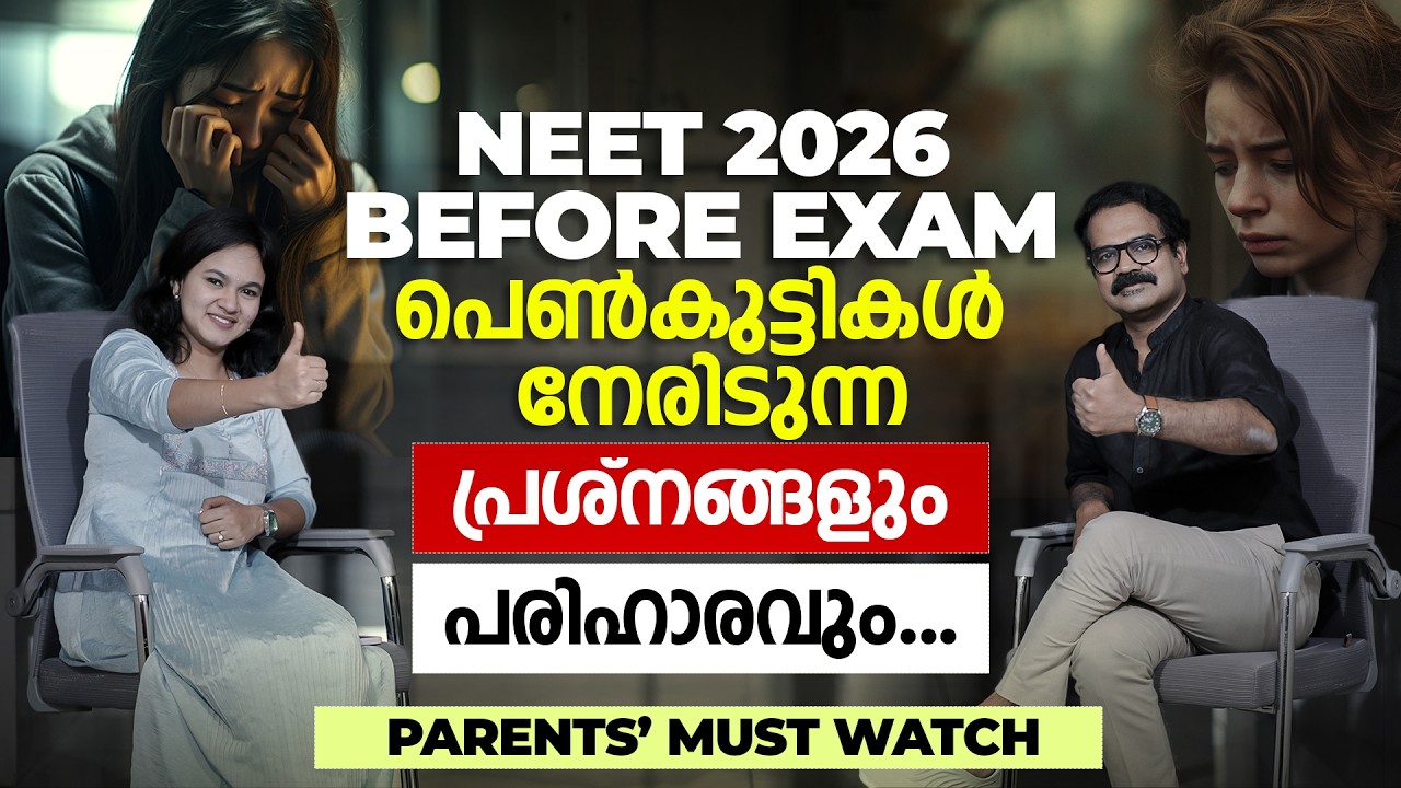 NEET 2026 BEFORE EXAM പെൺകുട്ടികൾ നേരിടുന്ന പ്രശ്‌നങ്ങളും പരിഹാരവും ...